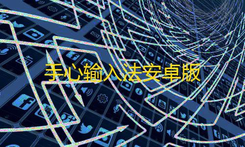 三角洲辅助透视自瞄手心输入法安卓版